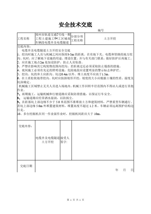 电缆井及电缆隧道安全技术交底