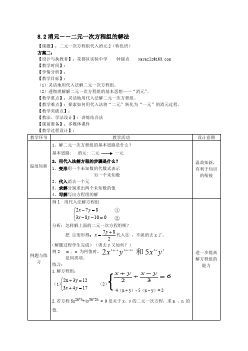 二元一次方程组代入消元2 优秀教学设计