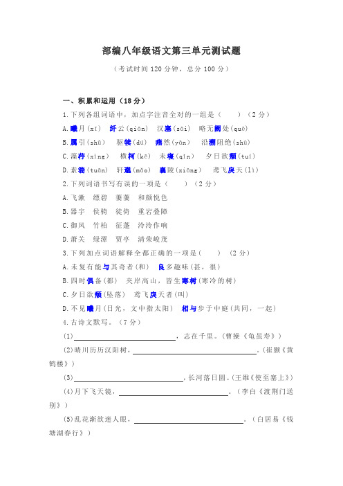 部编八年级语文第三单元测试题