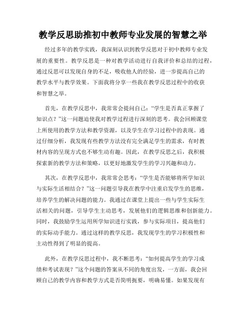 教学反思助推初中教师专业发展的智慧之举