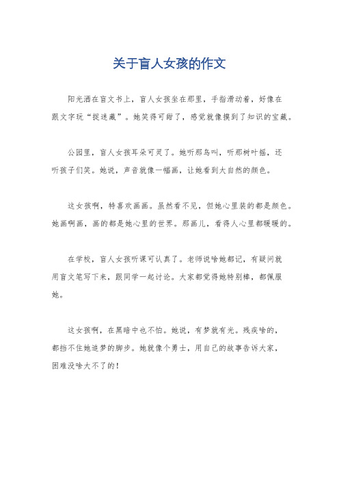 关于盲人女孩的作文
