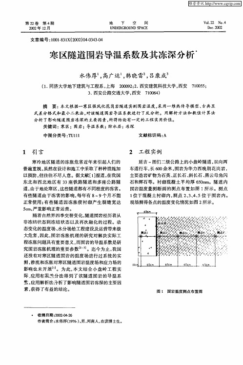 寒区隧道围岩导温系数及其冻深分析