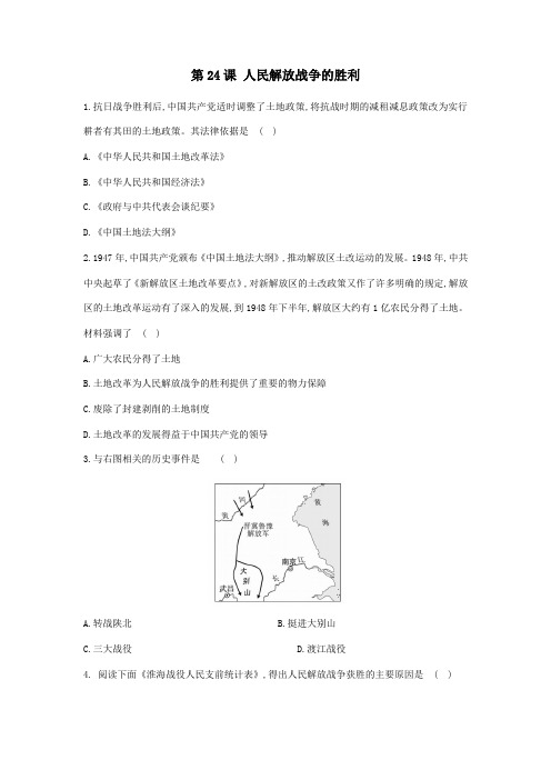 2023-2024学年部编版初中历史8年级历史部编版上册课时练第七单元第24课 人民解放战争的胜利