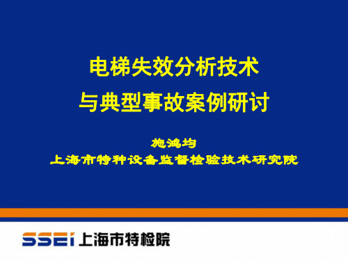 电梯失效分析技术与典型事故案例研讨(上海院  施鸿钧)