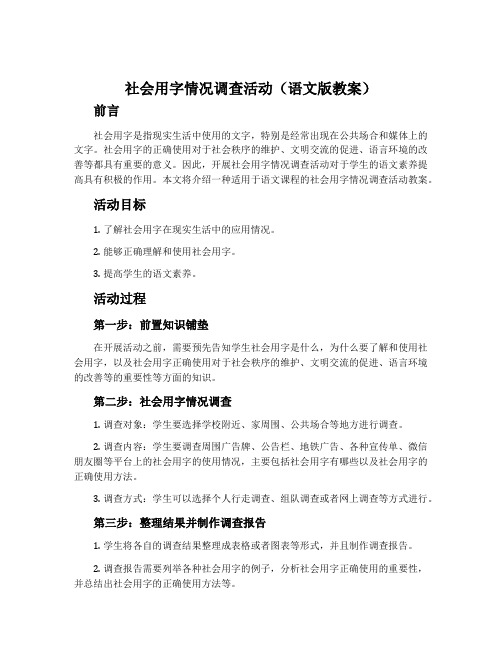 社会用字情况调查活动(语文版教案)