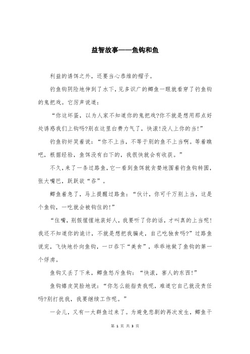 益智故事——鱼钩和鱼