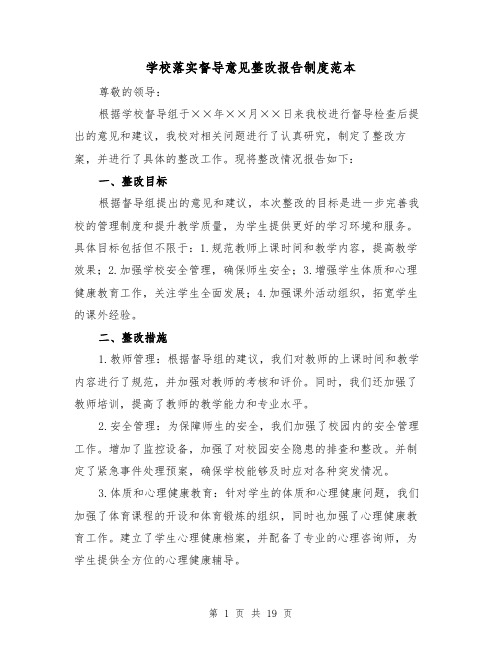 学校落实督导意见整改报告制度范本（4篇）