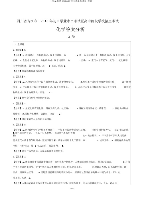 2016年四川省内江市中考化学试卷-答案