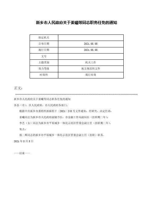 新乡市人民政府关于姜曦等同志职务任免的通知-