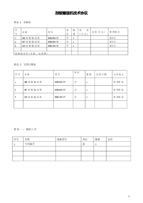 刮板机技术协议(2)