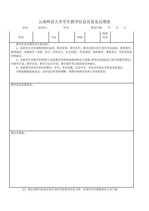 云南师范大学学生信息员教学意见反馈表