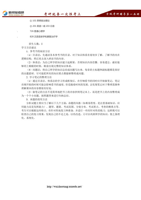 2018北京语言大学临床语音学考研专业目录,招生人数,考试科目,学习方法 --新祥旭