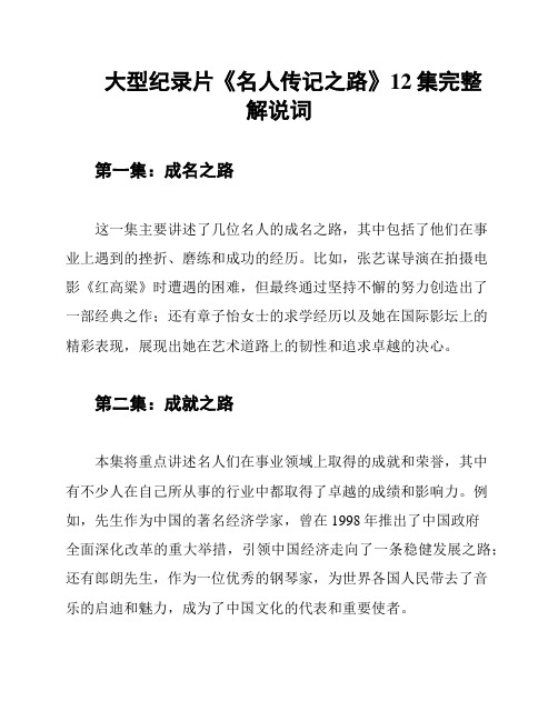 大型纪录片《名人传记之路》12集完整解说词