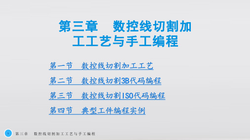 数控机床编程与操作第三版电加工机床分册第三章  数控线切割加工工艺与手工编程