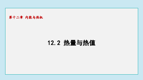 12.2 热量与热值(课件)沪粤版物理九年级上册