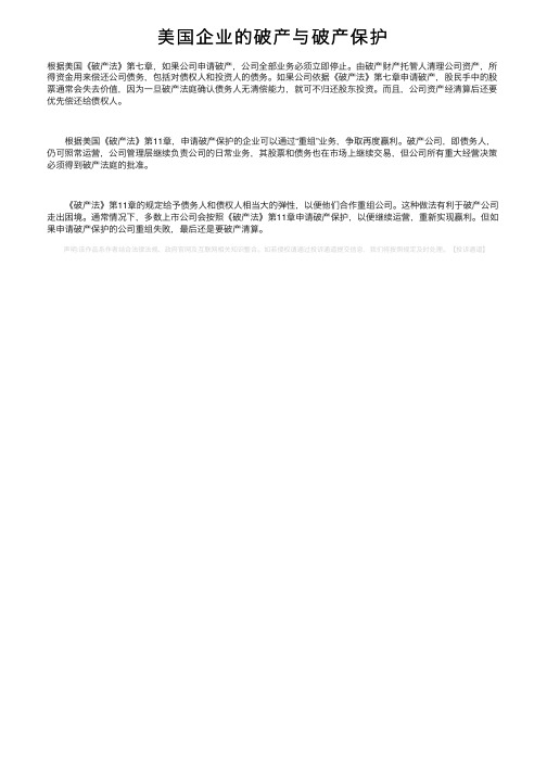 美国企业的破产与破产保护