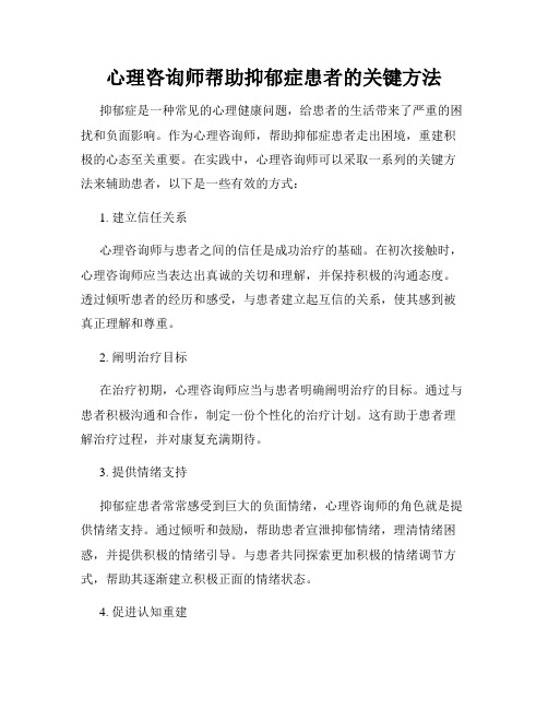 心理咨询师帮助抑郁症患者的关键方法