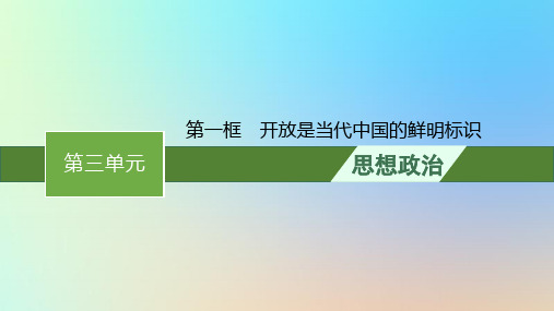 新教材高中政治第三单元经济全球化第七课经济全球化与中国第一框开放是当代中国的鲜明标识课件部编版选择性