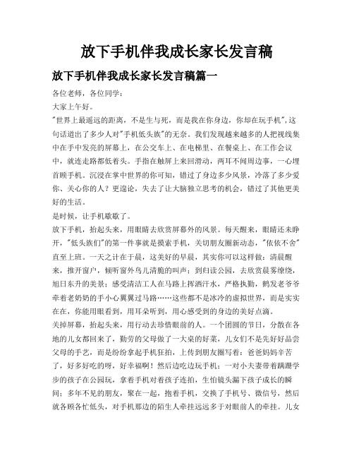 放下手机伴我成长家长发言稿