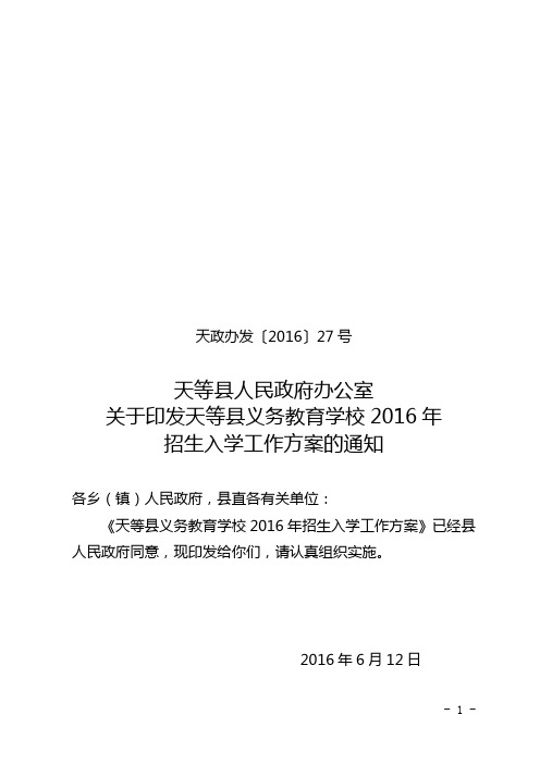 天政办发〔2016〕27号关于印发天等县义务教育学校2016年招生入学工作方案的通知