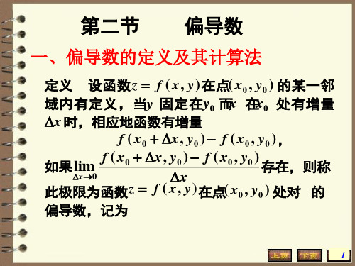 高数多元函数微分学-偏导数