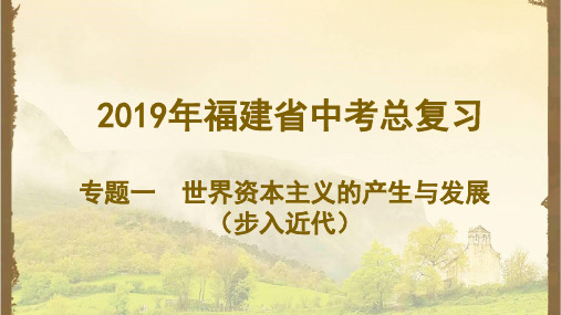 2019年福建省中考历史总复习——专题一世界资本主义的产生与发展29张PPT