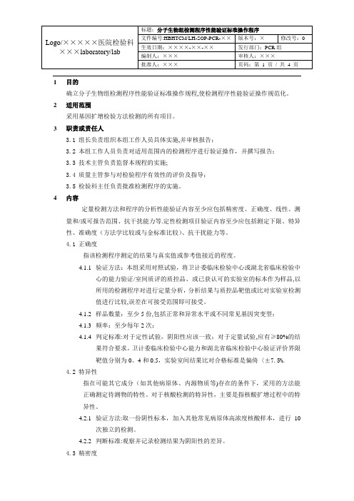 分子生物组(PCR)检测程序性能验证标准操作程序