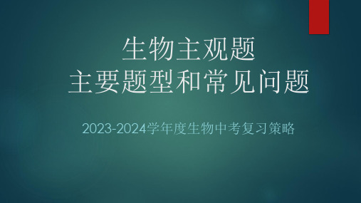 2024年山东省潍坊市生物中考复习课件-主观题主要题型和常见问题