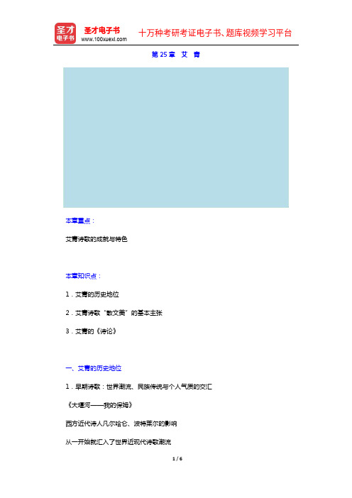 钱理群《中国现代文学三十年》(修订本)教材精讲-第25章 艾 青【圣才出品】