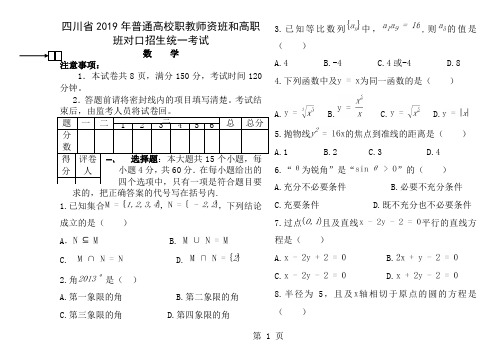 四川省2013年普通高校职教师资班和高职班对口招生统一考试数学试卷