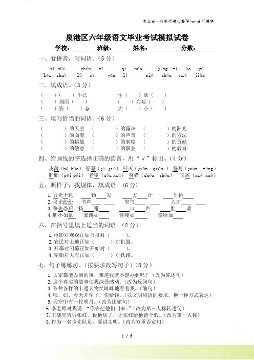 六年级下语文毕业考试模拟试卷(1)-加油站_202X春泉港区北师大版