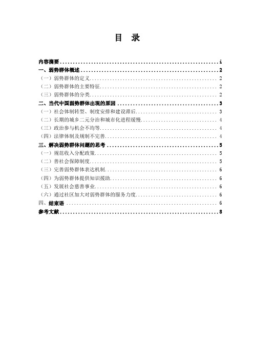 中国弱势群体分析