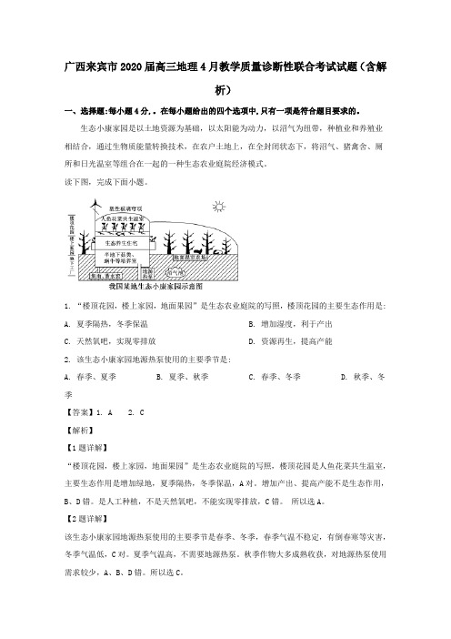 广西来宾市2020届高三地理4月教学质量诊断性联合考试试题(含解析)