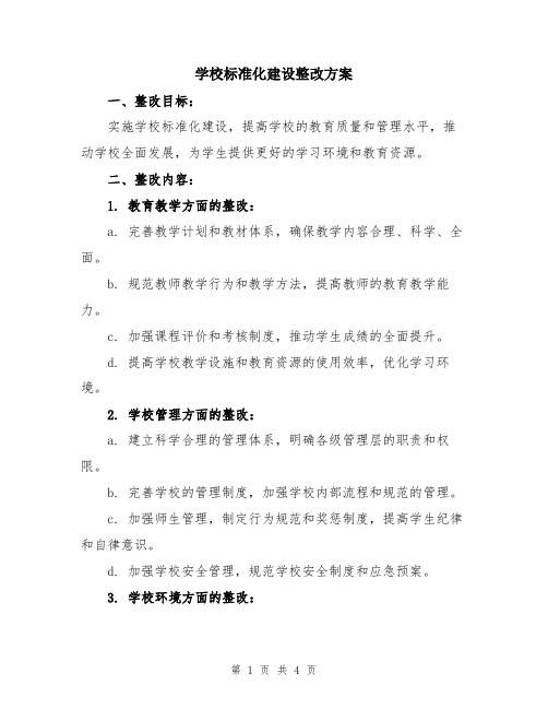 学校标准化建设整改方案