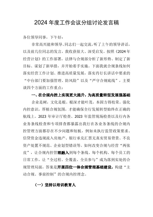 银行内控合规年度工作会议分组讨论发言稿