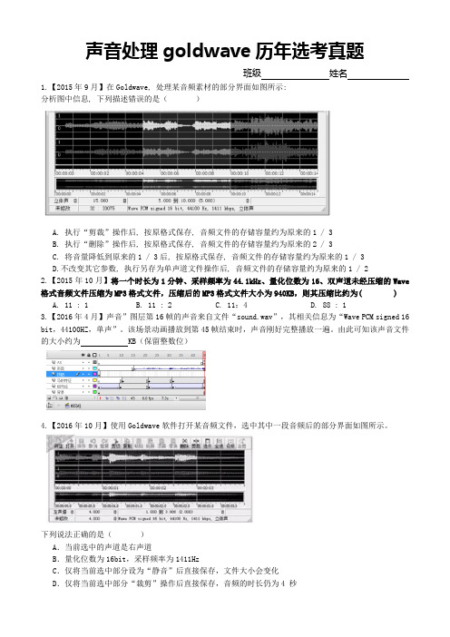 5浙江高考信息技术学科历年选考真题——声音处理Goldwave