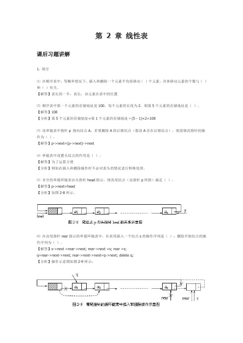 数据结构(C++版)课后答案 (王红梅)第2章 线性表