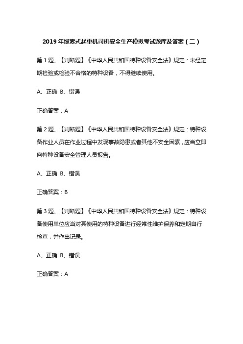 2019年缆索式起重机司机安全生产模拟考试题库及答案(二)