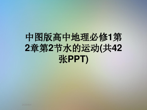 中图版高中地理必修1第2章第2节水的运动(共42张PPT)