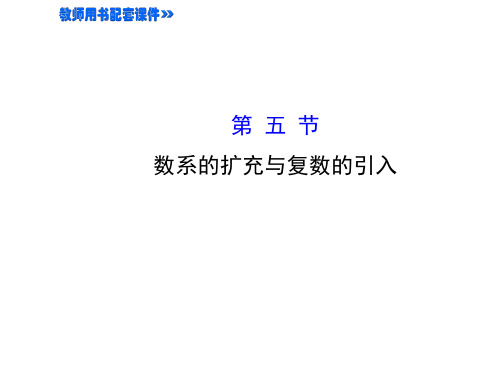 高考数学(人教)一轮复习配套课件4.5 数系的扩充与复数的引入(共56张PPT)