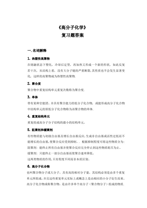 高分子化学复习题和答案