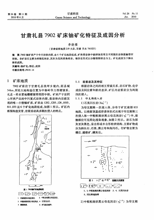 甘肃礼县7902矿床铀矿化特征及成因分析