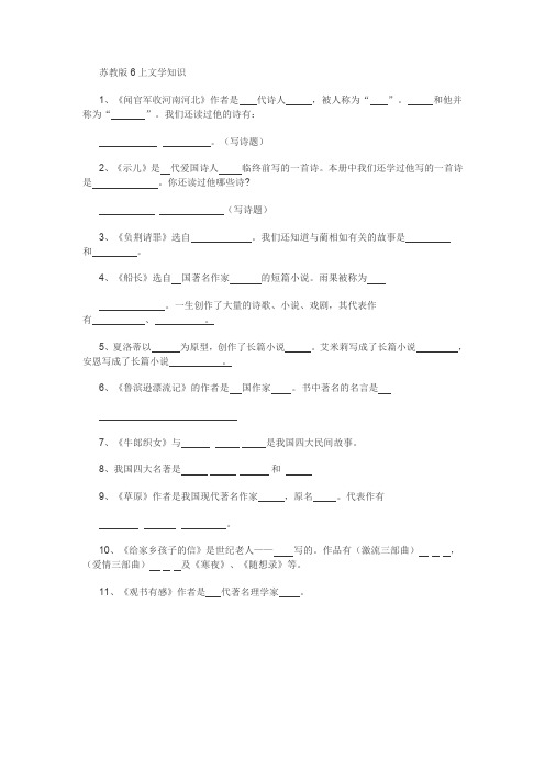 苏教版六上小学语文文学常识整理