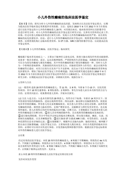 小儿外伤性癫痫的临床法医学鉴定