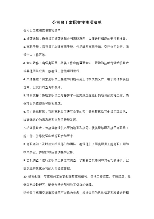 公司员工离职交接事项清单