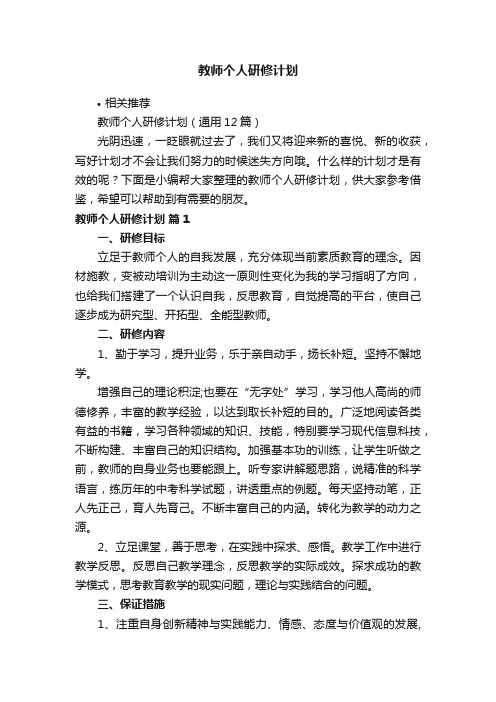 教师个人研修计划