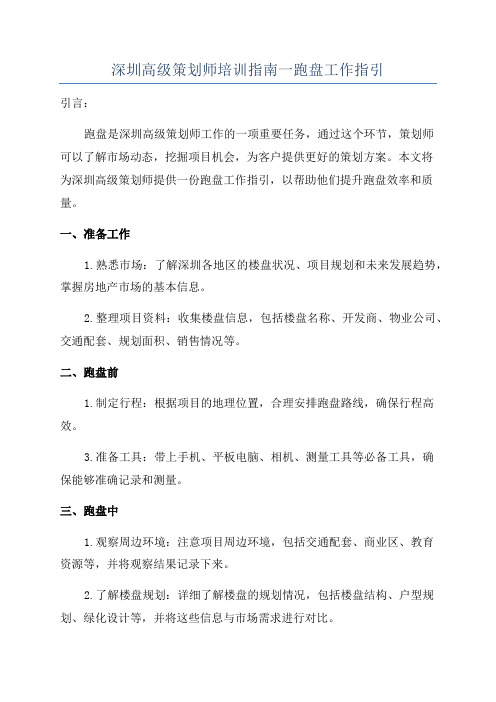 深圳高级策划师培训指南一跑盘工作指引