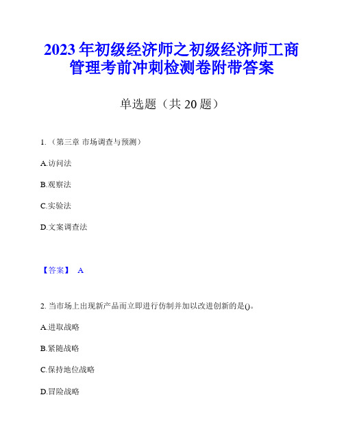 2023年初级经济师之初级经济师工商管理考前冲刺检测卷附带答案