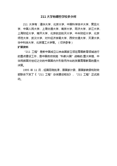 211大学有哪些学校多少所