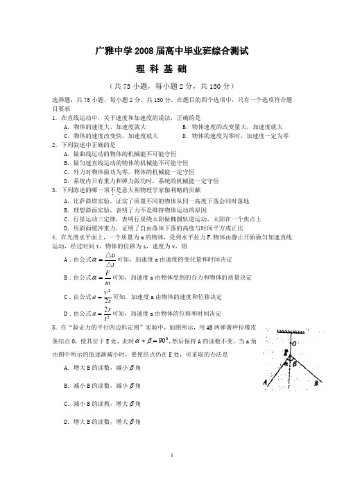 广雅中学2008届高三综合测试(三模)(理基)